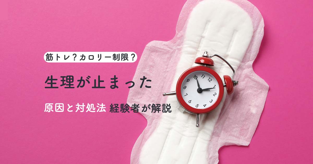 筋トレで生理がこない！止まってしまう原因と治し方は？経験者がわかりやすく解説